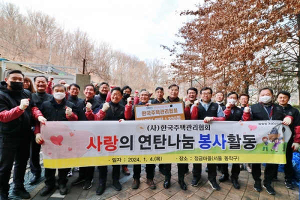 한국주택관리협회는 새해를 맞아 협회 회원사 대표 및 임직원, 아파트 관리소장들과 함께, 동작구 ‘정금마을’을 찾아 ‘사랑의 연탄나눔 봉사활동’을 진행했다.