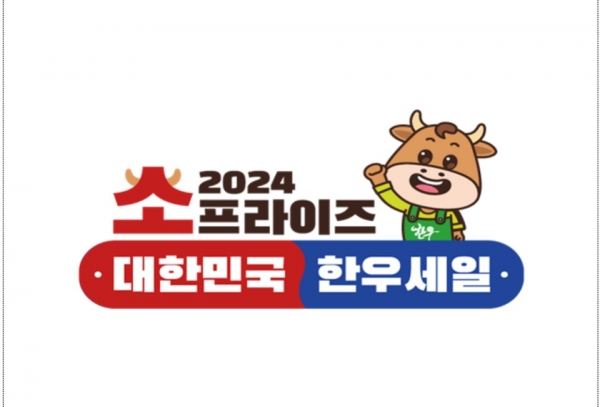 소프라이즈 2024 대한민국 한우세일 행사 로고