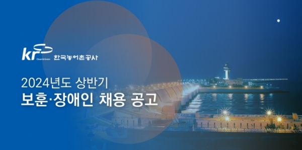 한국농어촌공사가 2024년 상반기 보훈·장애인 신입직원을 공개 채용하고 있다.