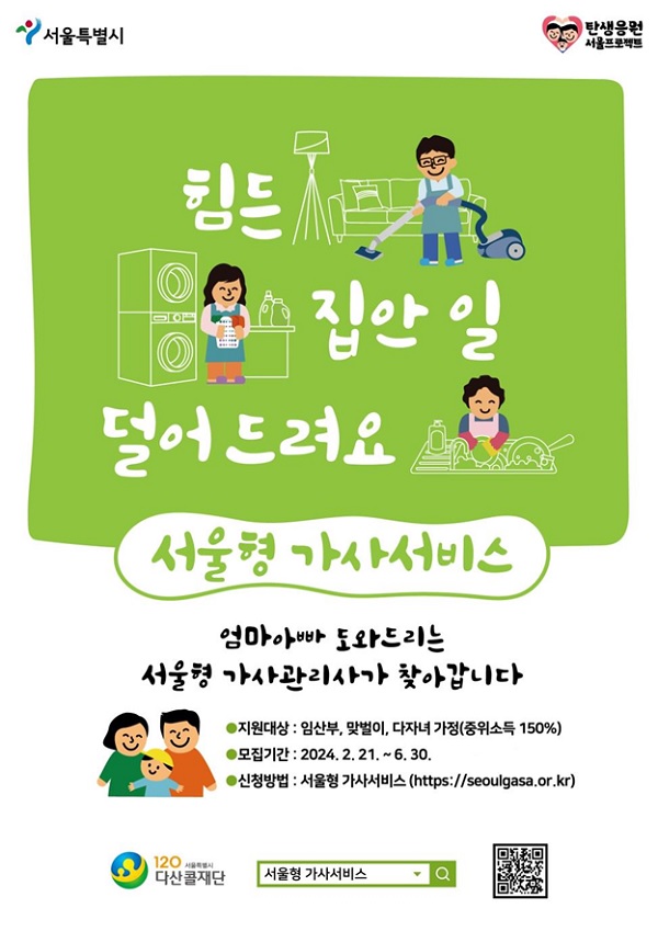 서울형 가사서비스 홍보 포스터