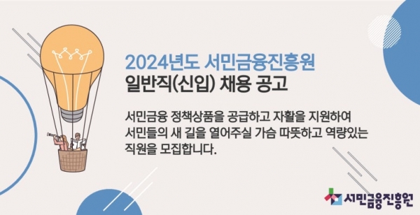 서민금융진흥원에서 2024년도 신입직원을 공개 채용하고 있다.