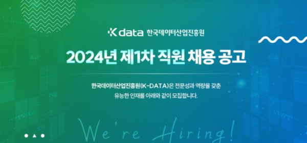 한국데이터산업진흥원에서 2024년도 제1차 신입사원을 공개 채용하고 있다.