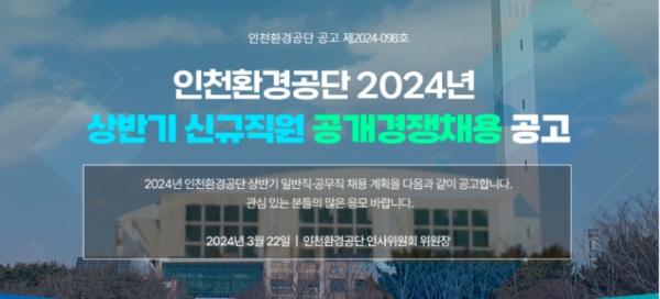 인천환경공단이 2024년 상반기 신규직원을 공개 채용하고 있다.
