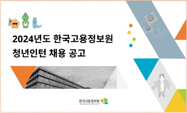 한국고용정보원이 2024년도 신규직원을 공개 채용하고 있다.