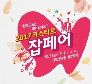 '2017 리스타트 잡페어’ 31일과 11월1일 개최