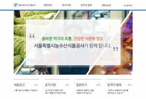 [취업정보] 서울시농수산식품공사 정규직 신입사원 공개 채용