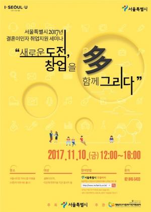 결혼이민자 취업지원 세미나 11월10일 개최