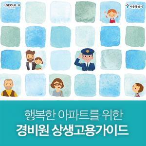 아파트공동체-경비원 '상생고용 가이드' 제작·배포