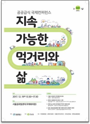 서울시, '지속가능한 먹거리와 삶, 공공급식 국제콘퍼런스' 개최
