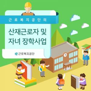 근로복지공단,'산재노동자 자녀 고교장학생' 희망자 모집