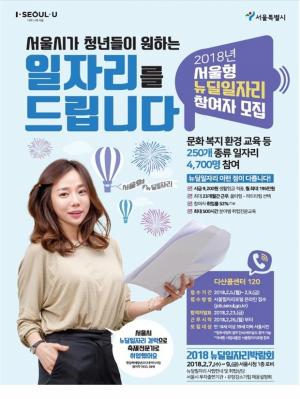 '2018 뉴딜 일자리 박람회' 개최...올해 4700명 선발