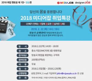 미디어잡, 방송국공채대비 무료취업특강 2월 22일 개최