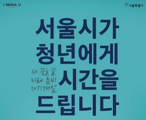 서울시 미취업청년, 월 50만원 최대 6개월 지원