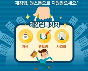 '재도전성공패키지' 사업자 290명에 10개월간 총 150억 지원