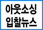 [3월 19일 아웃소싱 입찰 뉴스]국민연금공단 신규직원 채용대행(전국,3억9천)