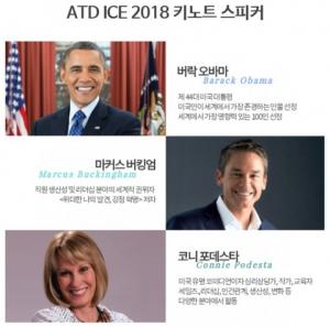 버락 오바마 전 대통령 기조연설 맡은 세계 최대 HR 컨퍼런스 ‘ATD ICE 2018’ 개최
