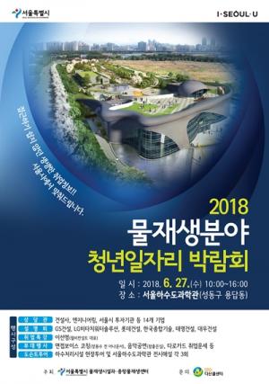 서울시, 국내 최초 물재생분야 청년 일자리 박람회 개최