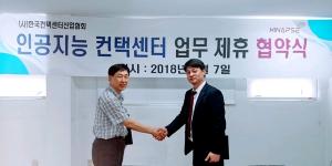 한국컨택센터산업협회 – 자이냅스 인공지능 컨택센터 업무 협약 체결