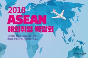 2018 아세안 해외취업 박람회 7월 12일 부산서 개최