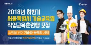 서울시 기술교육원, 57개 실용학과 직업훈련생 1,960명 모집