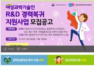한국여성과학기술인지원센터, 이공계 경력복귀 여성 지원자 50명 모집