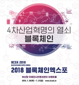 ‘2018 블록체인엑스포(BCEK 2018)’ 개최… 4차산업 ICT 블록체인 기술 한자리에