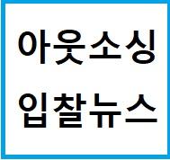 [7월 17일 아웃소싱 입찰뉴스]한국산업기술시험원 하반기 채용대행 용역(7천 5백, 전국)