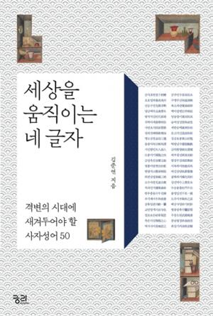 [신간안내] 세상을 움직이는 네 글자