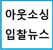 [7월 24일 아웃소싱 입찰뉴스]중소기업진흥공단 근로자 파견업체 선정(2억 5천, 전국)