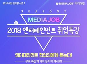 미디어잡, 2018년 시즌 2 엔터테인먼트 산업 취업특강 개최 ​