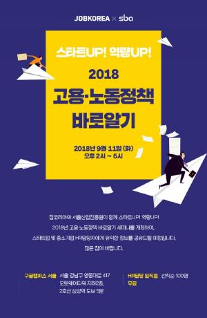 서울산업진흥원X잡코리아, ‘스타트UP 역량UP’ 세미나 9월 11일 개최