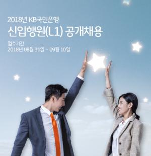 KB국민은행, 2018년 신입ㆍ경력행원 615명 채용