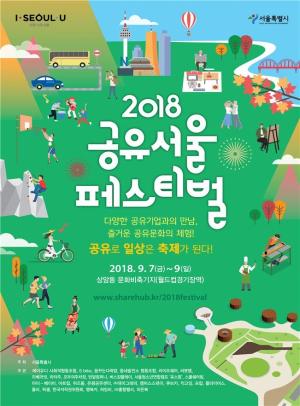 따릉이 등 공유기업 30개 참여, '2018 공유서울페스티벌' 7일 개최