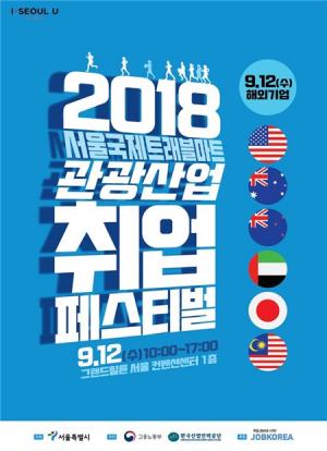 2018 서울국제트래블마트 관광산업 취업페스티벌 개최
