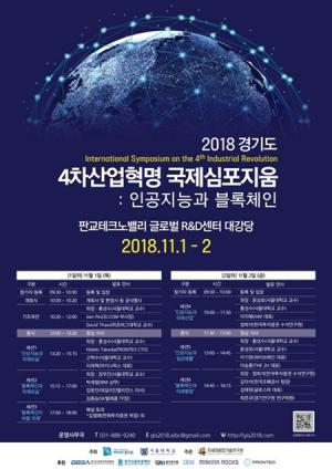 인공지능 미래 확인할 ‘2018 경기도 4차산업혁명 국제심포지엄’ 개최