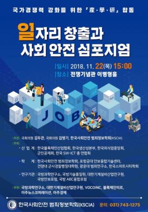 한국사회안전 범죄정보학회, 일자리창출 및 사회안전 심포지엄 개최
