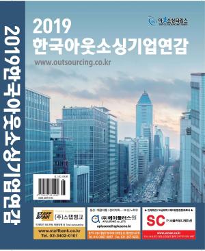 아웃소싱 산업 가이드 '2019 한국아웃소싱 기업연감' 발간