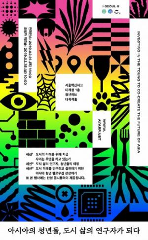 서울시 청년허브, ‘아시아의 청년들, 도시 삶의 연구자가 되다’ 개최