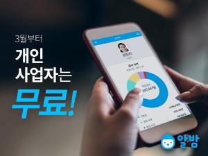 급여·근태관리 앱 '알밤', 개인사업자는 무료서비스