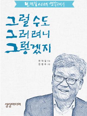 [전대길의 CEO칼럼] 외국인들이 신기해하는 한국문화