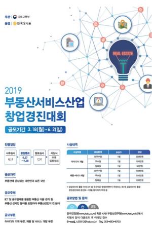 ICT 활용한 '부동산서비스산업 창업경진대회' 개최
