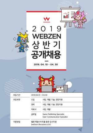웹젠, 2019년 상반기 신입 및 경력사원 공개채용