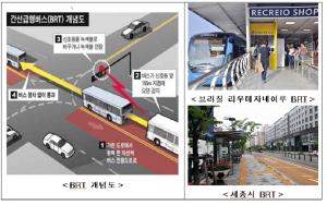 간선급행버스체계(BRT) 더 빠르고 편리해진다