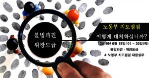 불법파견·위장도급 & 노동부 지도점검 대응실무 교육  6월19일~20일 진행