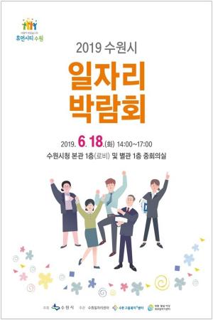 수원시, 18일 '일자리 박람회' 개최..250명 채용 목표