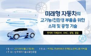 한국미래기술교육硏, 미래형 자동차를 위한 고기능, 친환경 부품 관련 세미나 개최