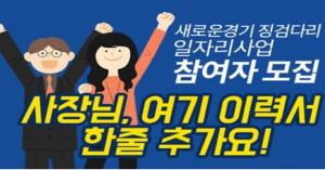 경기도일자리재단, 26일까지 징검다리 일자리 사업 참여자 모집 