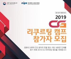 정보통신산업진흥원, 2019년 컴퓨터그래픽 리크루팅 캠프 개최 및 참가자 모집