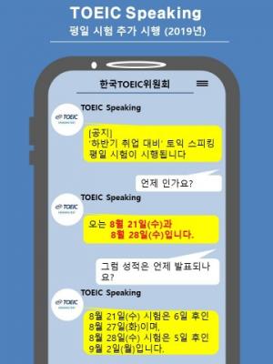 한국TOEIC위원회, ‘하반기 취업 대비’ 8월 토익스피킹 평일 시험 추가 시행