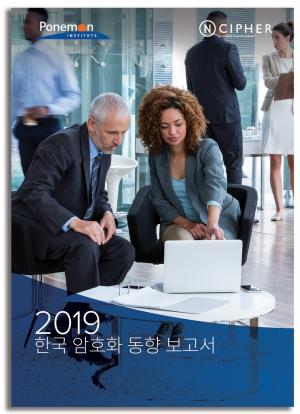 엔사이퍼, 2019 한국 암호화 동향 보고서 발표... 국내 기업 67% 클라우드로 이동